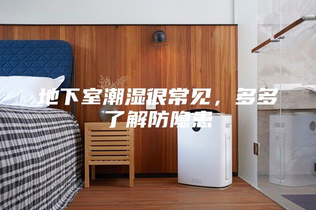 地下室潮濕很常見，多多了解防隱患