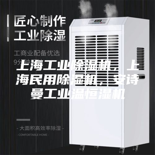 上海工業(yè)除濕機，上海民用除濕機，安詩曼工業(yè)溫恒濕機