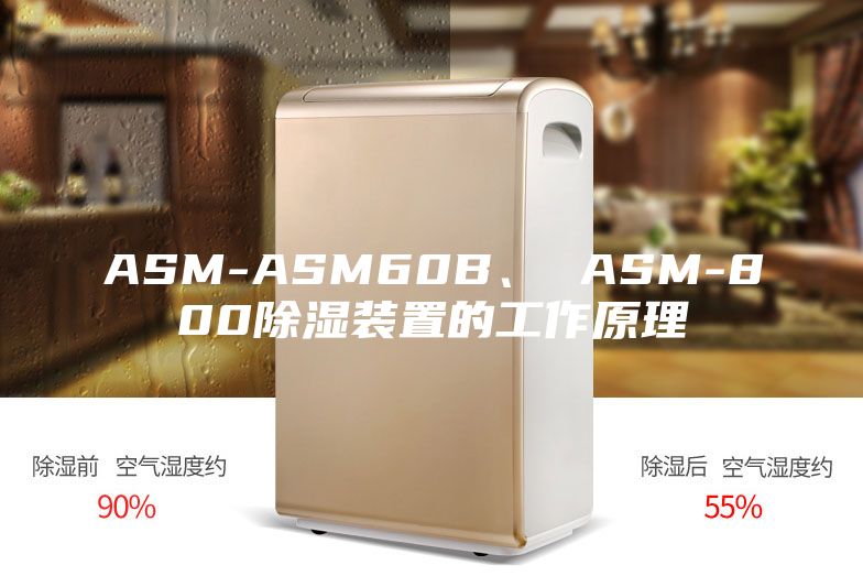 ASM-ASM60B、 ASM-800除濕裝置的工作原理