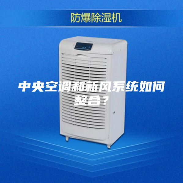 中央空調(diào)和新風系統(tǒng)如何整合？