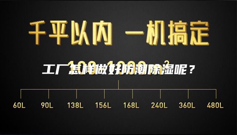 工廠怎樣做好防潮除濕呢？