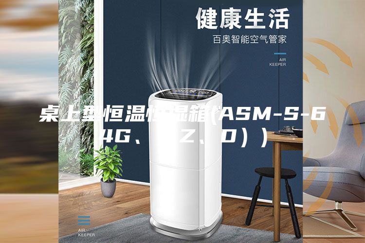 桌上型恒溫恒濕箱(ASM-S-64G、（Z、D）)