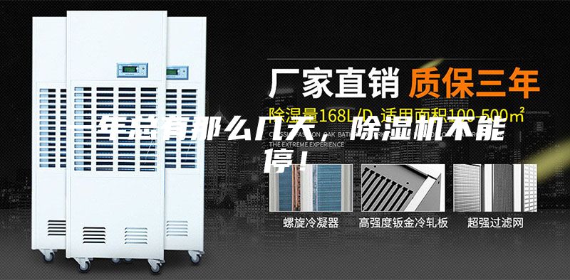 一年總有那么幾天，除濕機不能停！