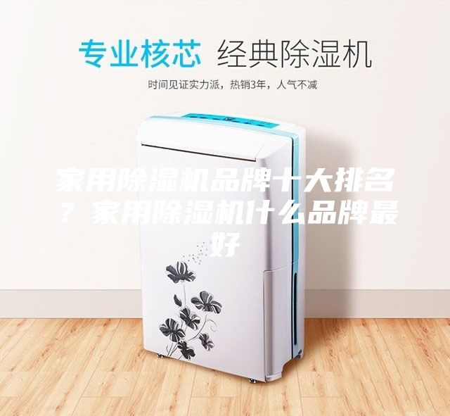 家用除濕機(jī)品牌十大排名？家用除濕機(jī)什么品牌最好