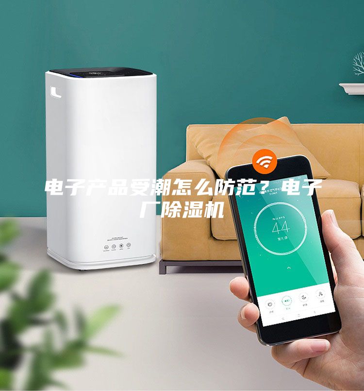 電子產(chǎn)品受潮怎么防范？電子廠除濕機