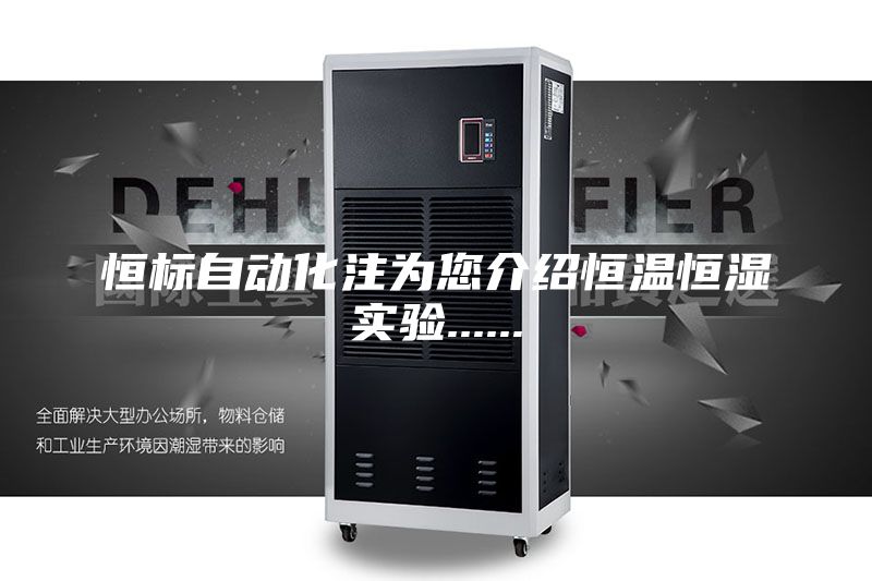 恒標(biāo)自動化注為您介紹恒溫恒濕實(shí)驗(yàn)......