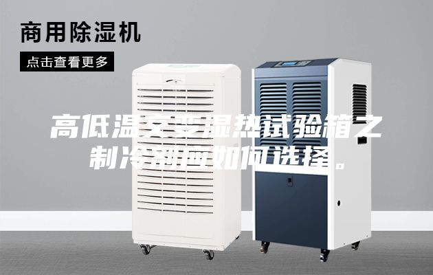 高低溫交變濕熱試驗(yàn)箱之制冷劑應(yīng)如何選擇。