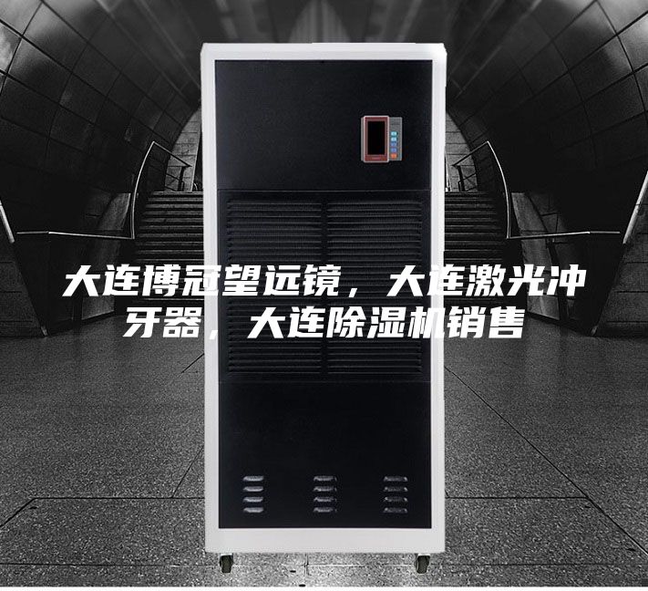 大連博冠望遠(yuǎn)鏡，大連激光沖牙器，大連除濕機(jī)銷售