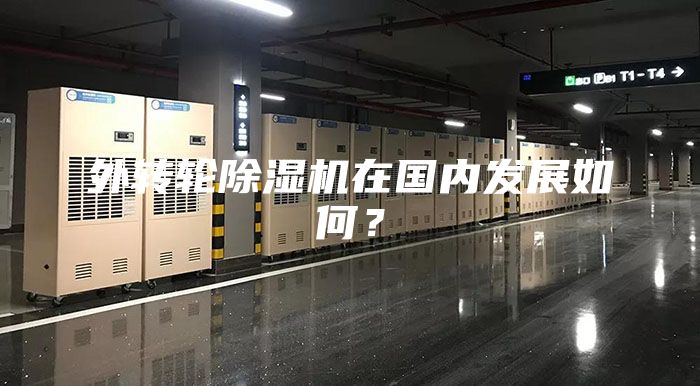 外轉(zhuǎn)輪除濕機(jī)在國內(nèi)發(fā)展如何？