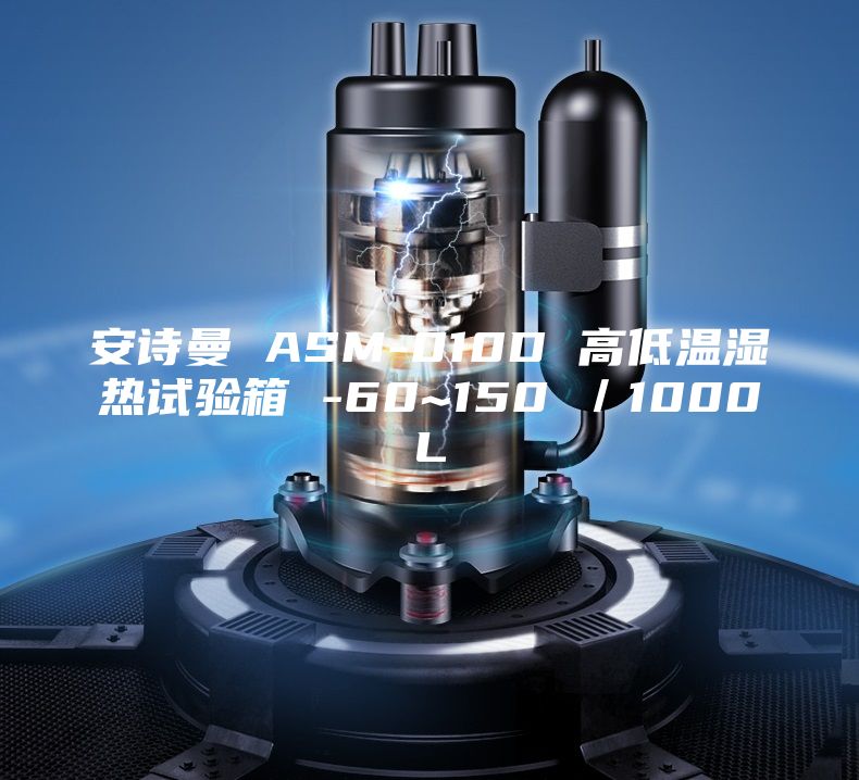 安詩(shī)曼 ASM-010D 高低溫濕熱試驗(yàn)箱 -60~150℃／1000L