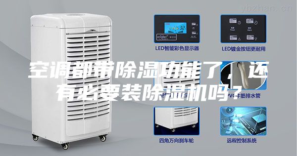 空調(diào)都帶除濕功能了，還有必要裝除濕機嗎？
