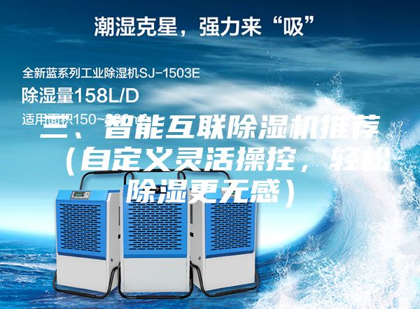 三、智能互聯(lián)除濕機推薦（自定義靈活操控，輕松除濕更無感）
