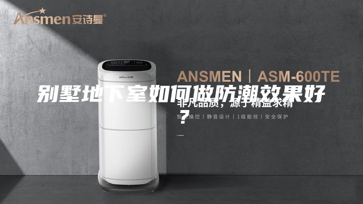 別墅地下室如何做防潮效果好？