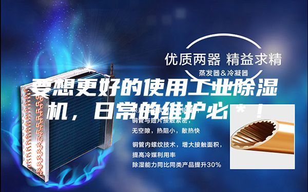 要想更好的使用工業(yè)除濕機，日常的維護必＊！