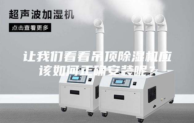 讓我們看看吊頂除濕機(jī)應(yīng)該如何正確安裝呢？