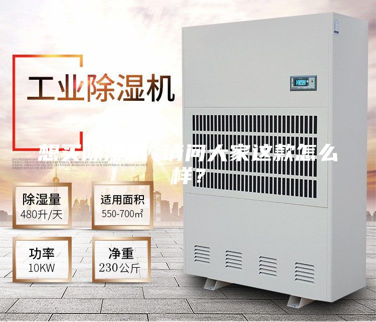 想買除濕機 請問大家這款怎么樣？