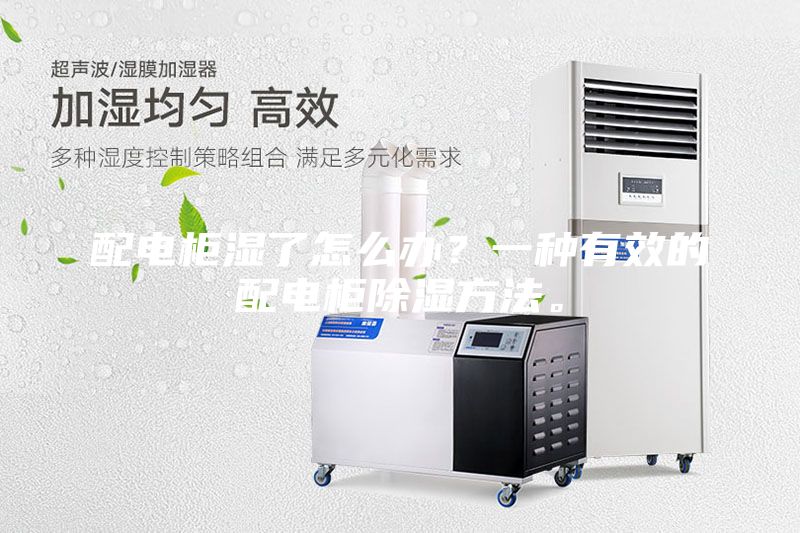 配電柜濕了怎么辦？一種有效的配電柜除濕方法。