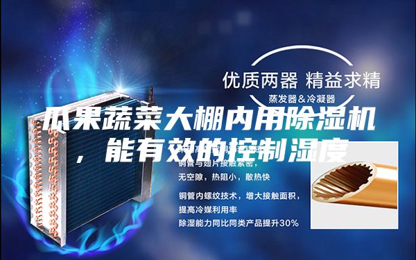 瓜果蔬菜大棚內(nèi)用除濕機(jī)，能有效的控制濕度
