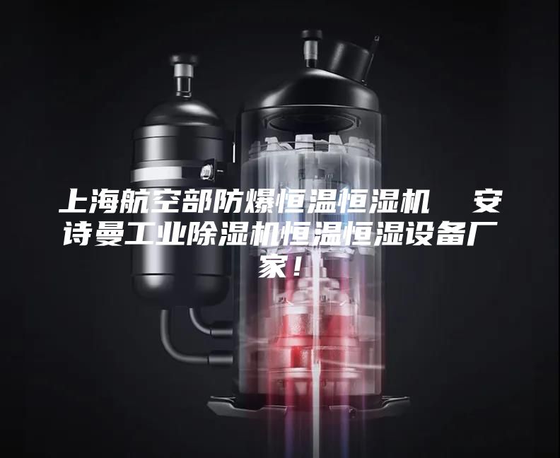 上海航空部防爆恒溫恒濕機(jī)  安詩(shī)曼工業(yè)除濕機(jī)恒溫恒濕設(shè)備廠家！