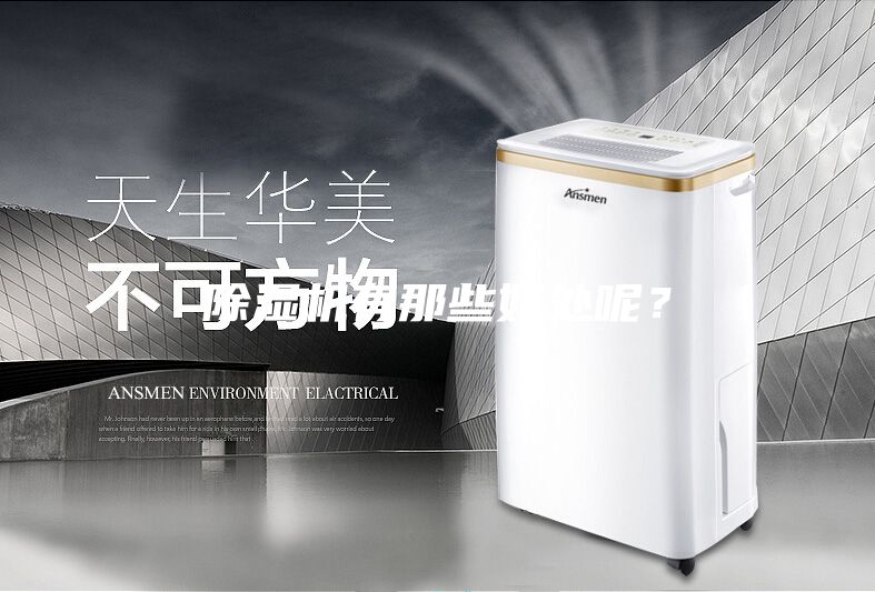 除濕機有那些好處呢？