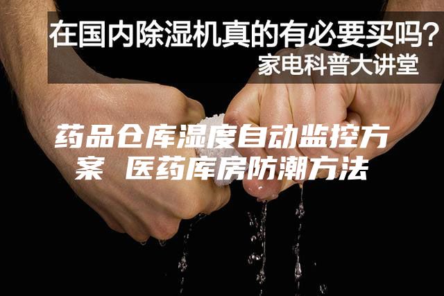 藥品倉(cāng)庫(kù)濕度自動(dòng)監(jiān)控方案 醫(yī)藥庫(kù)房防潮方法