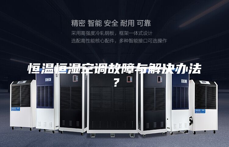 恒溫恒濕空調(diào)故障與解決辦法？