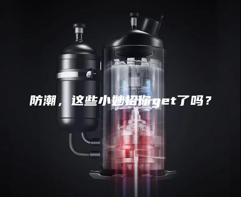 防潮，這些小妙招你get了嗎？