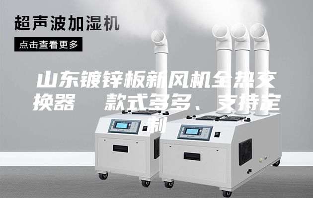 山東鍍鋅板新風(fēng)機(jī)全熱交換器  款式多多、支持定制