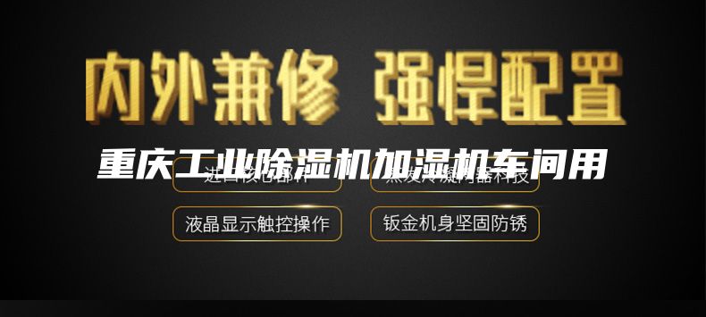重慶工業(yè)除濕機(jī)加濕機(jī)車(chē)間用