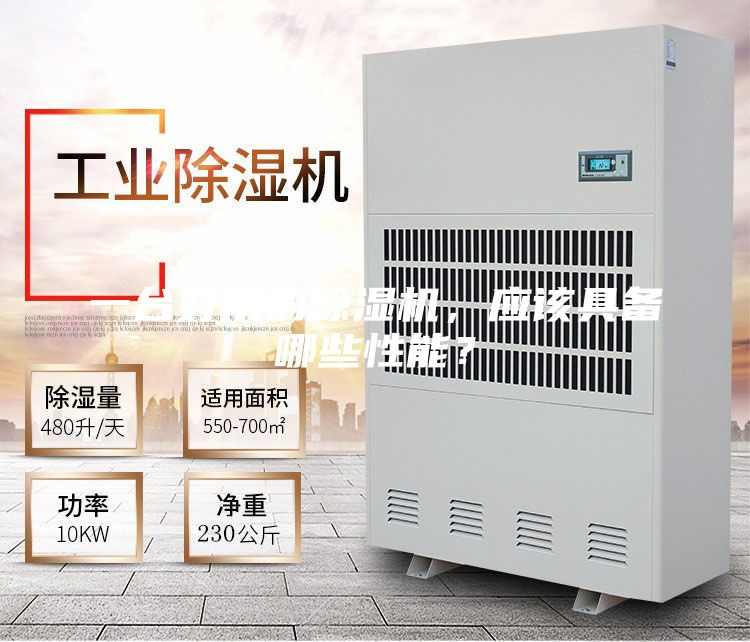 一臺(tái)好用的除濕機(jī)，應(yīng)該具備哪些性能？