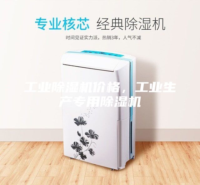 工業(yè)除濕機價格，工業(yè)生產(chǎn)專用除濕機