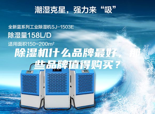 除濕機什么品牌最好，那些品牌值得購買？