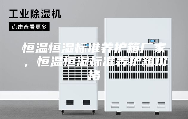 恒溫恒濕標(biāo)準(zhǔn)養(yǎng)護箱廠家，恒溫恒濕標(biāo)準(zhǔn)養(yǎng)護箱價格