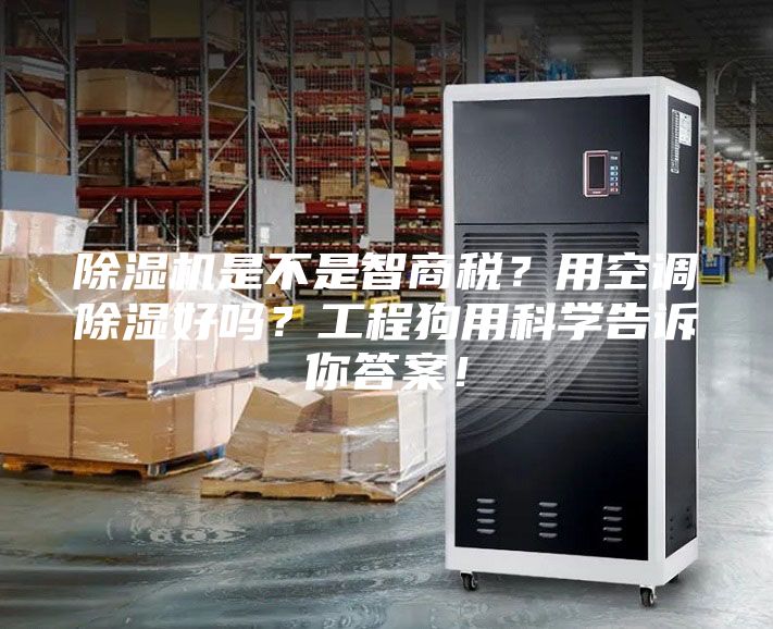 除濕機(jī)是不是智商稅？用空調(diào)除濕好嗎？工程狗用科學(xué)告訴你答案！