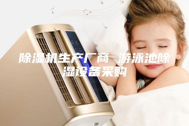 除濕機生產(chǎn)廠商 游泳池除濕設(shè)備采購