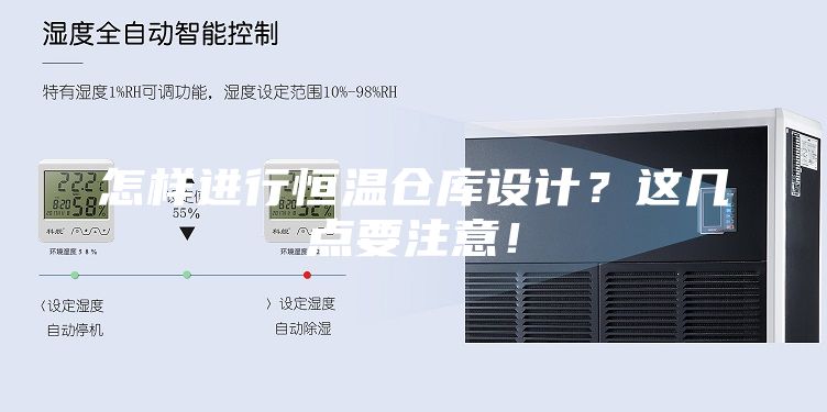 怎樣進(jìn)行恒溫倉(cāng)庫(kù)設(shè)計(jì)？這幾點(diǎn)要注意！