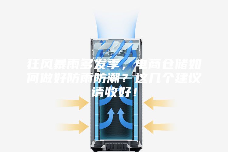 狂風(fēng)暴雨多發(fā)季，電商倉(cāng)儲(chǔ)如何做好防雨防潮？這幾個(gè)建議請(qǐng)收好！