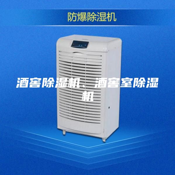 酒窖除濕機(jī)、酒窖室除濕機(jī)