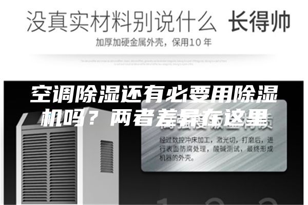 空調(diào)除濕還有必要用除濕機(jī)嗎？兩者差異在這里