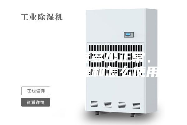 抽濕機(jī)溫度多少正常、(抽濕機(jī)原理和怎么使用)