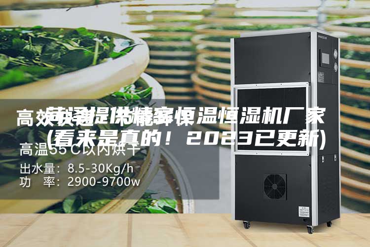 菏澤提供精密恒溫恒濕機廠家(看來是真的！2023已更新)