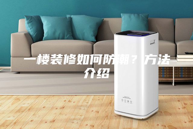 一樓裝修如何防潮？方法介紹