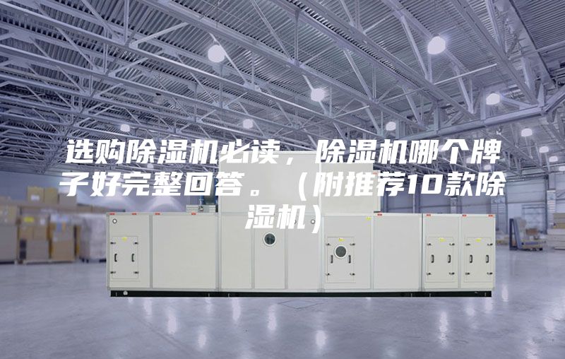 選購(gòu)除濕機(jī)必讀，除濕機(jī)哪個(gè)牌子好完整回答。（附推薦10款除濕機(jī)）