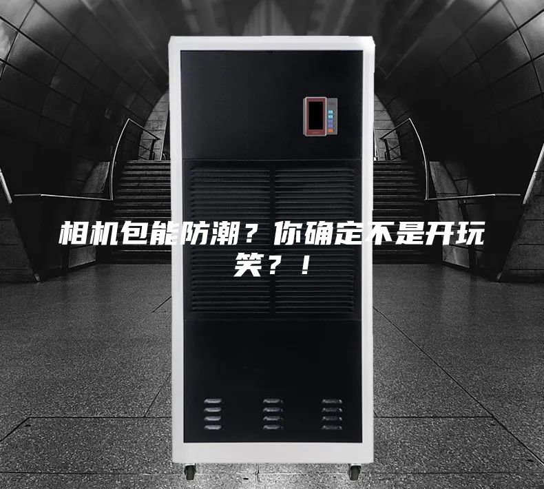 相機(jī)包能防潮？你確定不是開玩笑？！