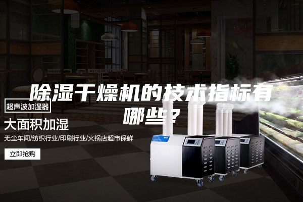 除濕干燥機(jī)的技術(shù)指標(biāo)有哪些？