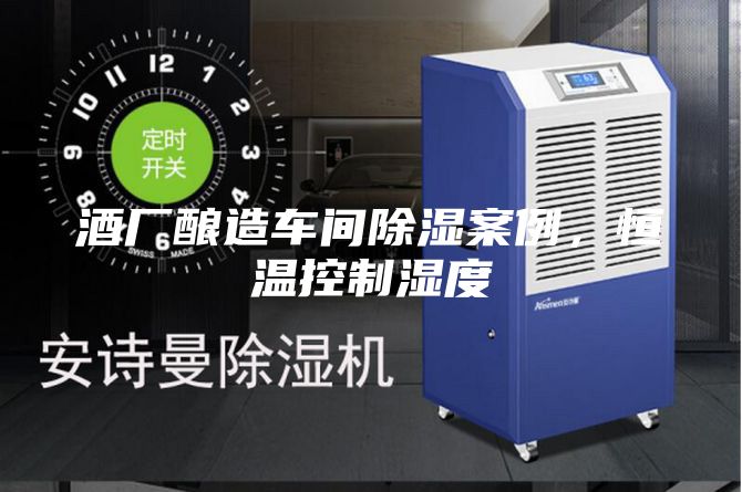 酒廠釀造車間除濕案例，恒溫控制濕度
