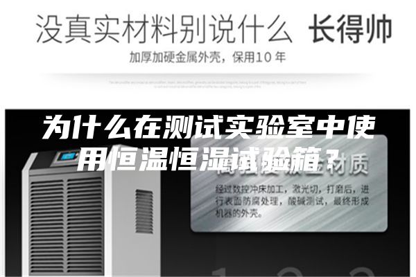 為什么在測試實驗室中使用恒溫恒濕試驗箱？