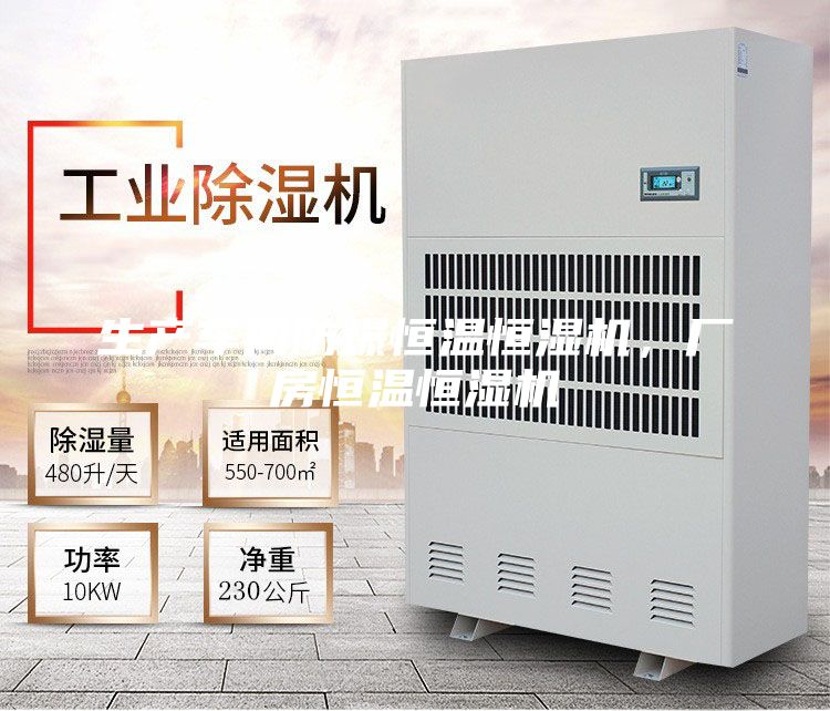 生產(chǎn)車間防爆恒溫恒濕機(jī)，廠房恒溫恒濕機(jī)