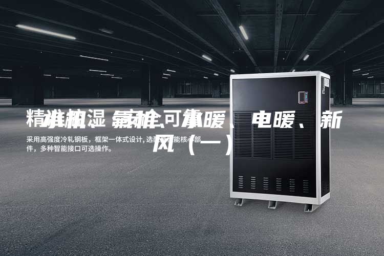 水機(jī)、氟機(jī)、水暖、電暖、新風(fēng)（一）