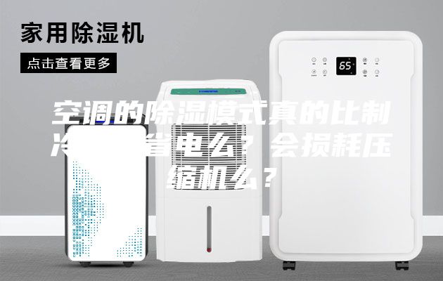 空調(diào)的除濕模式真的比制冷模式省電么？會(huì)損耗壓縮機(jī)么？